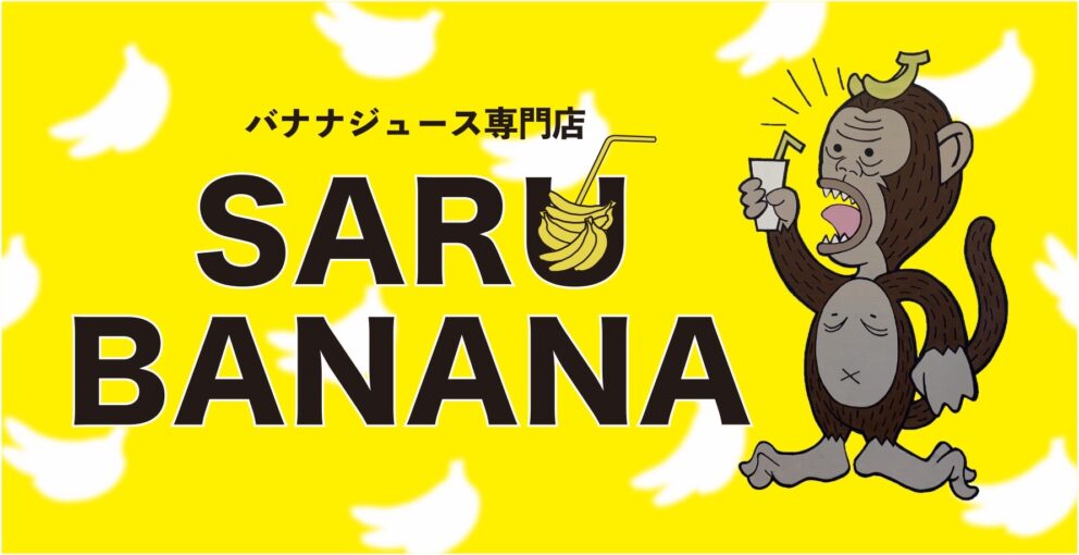 サルバナナ バナー